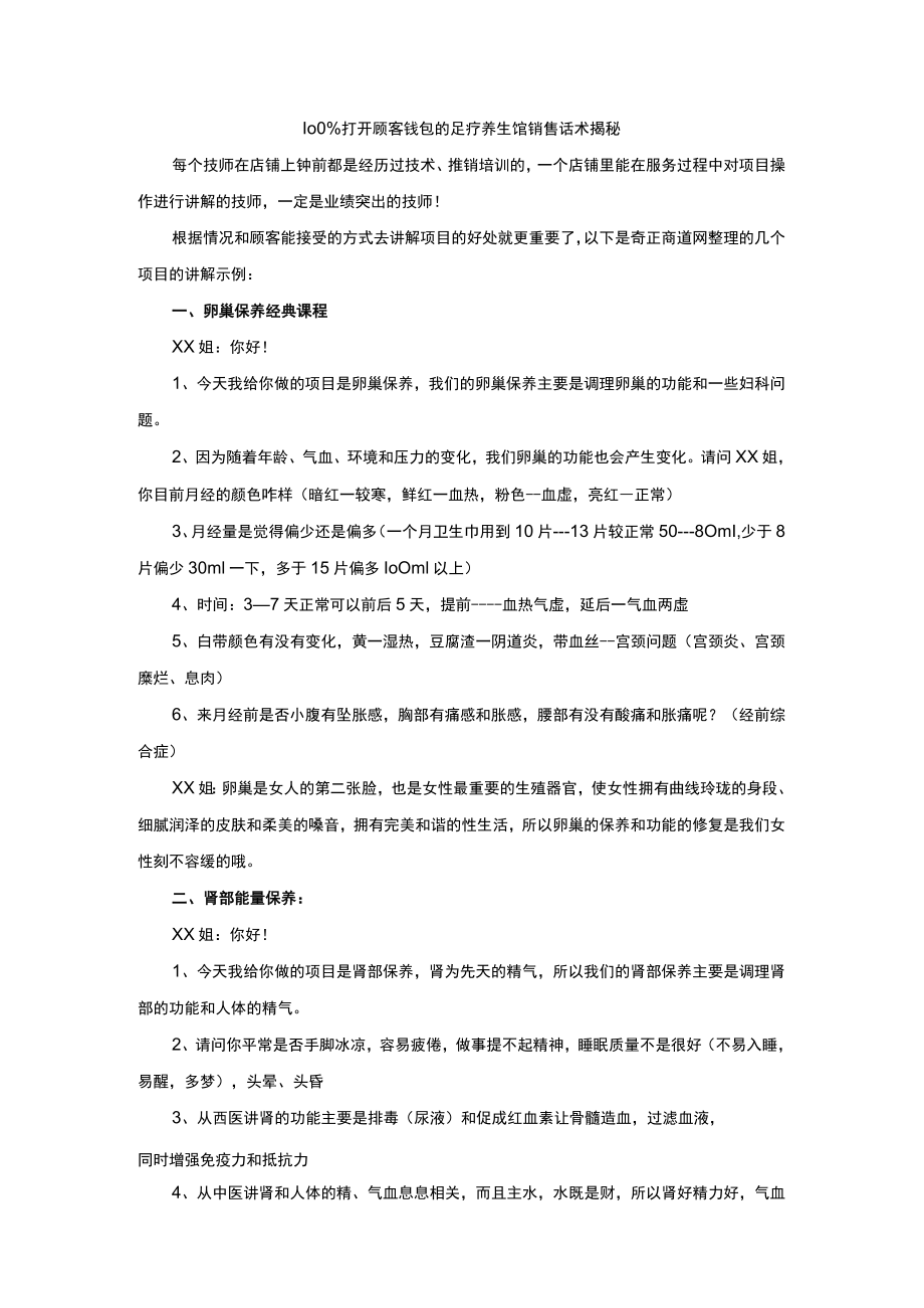 100%打开顾客钱包的足疗养生馆销售话术揭秘.docx_第1页