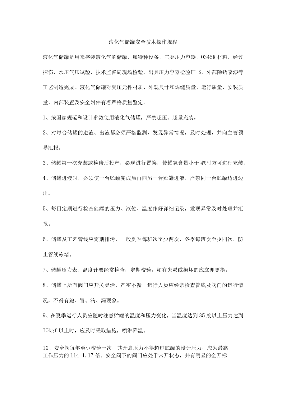 液化气储罐安全技术操作规程.docx_第1页