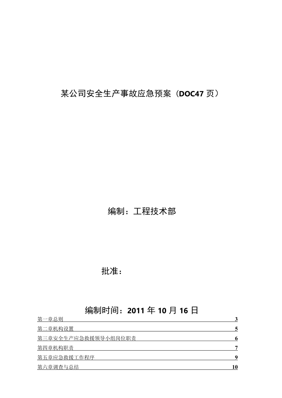 某公司安全生产事故应急预案(DOC 47页).docx_第1页