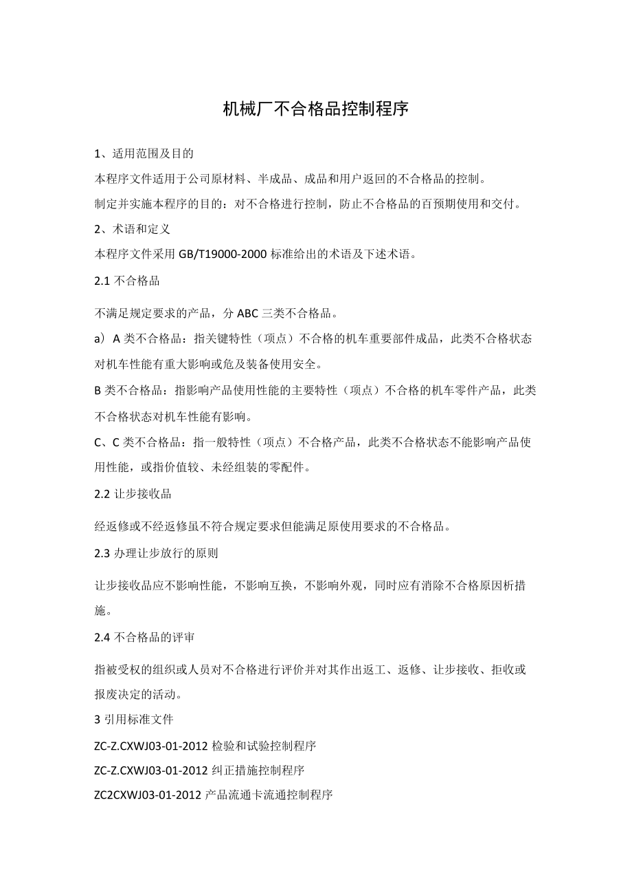 机械厂不合格品控制程序.docx_第1页