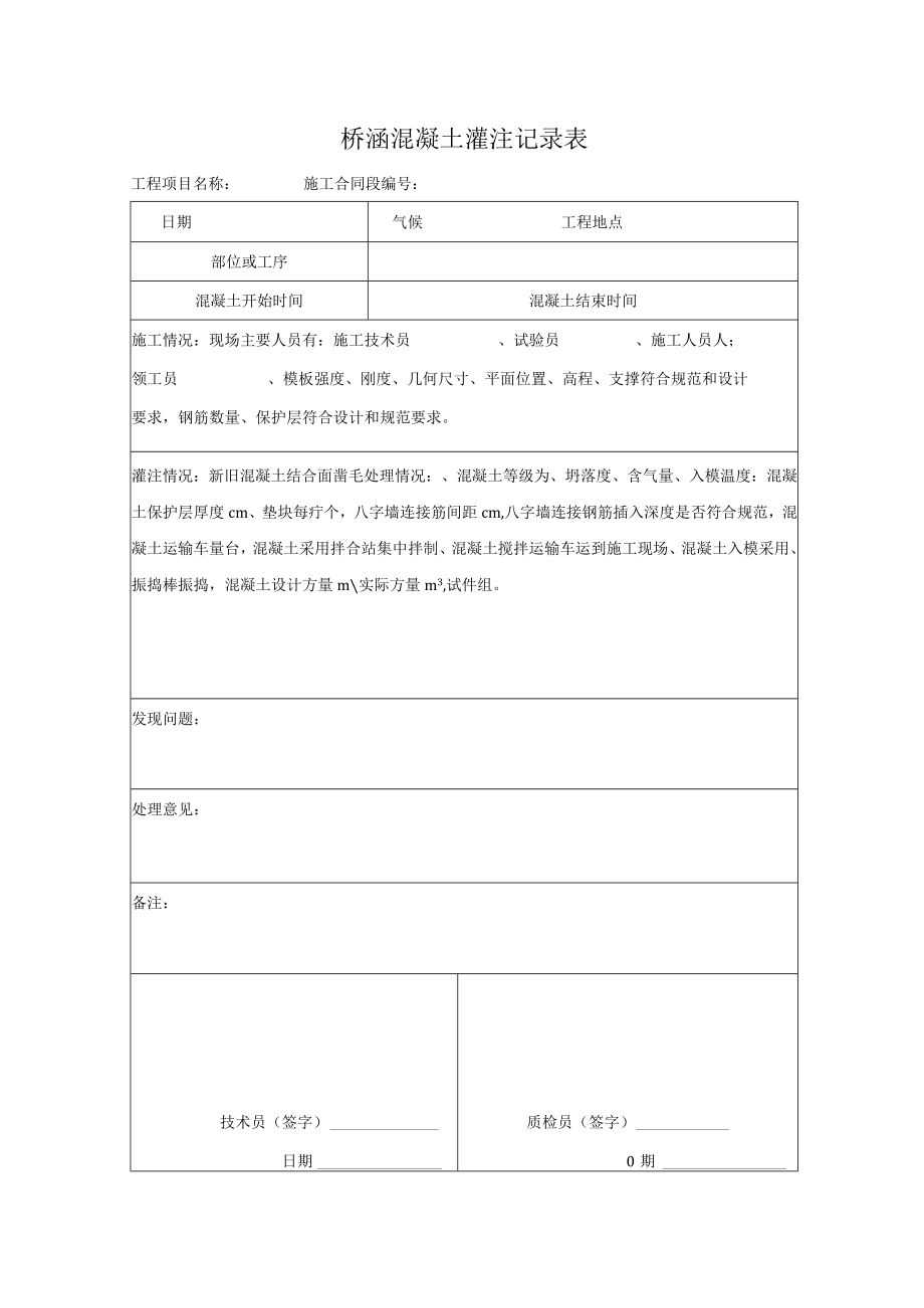 桥涵混凝土灌注记录表.docx_第1页