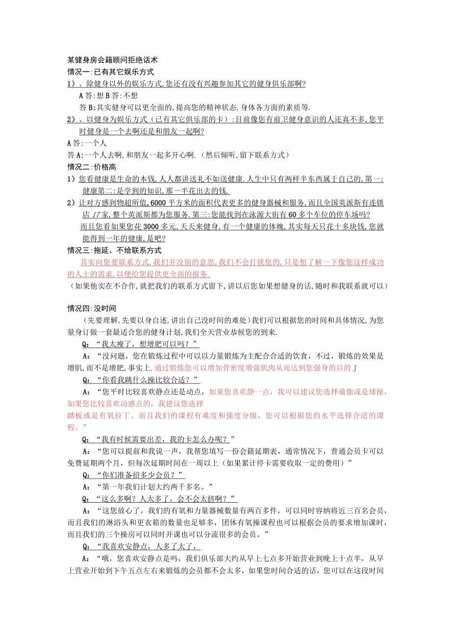 某健身房会籍顾问拒绝话术.docx_第1页