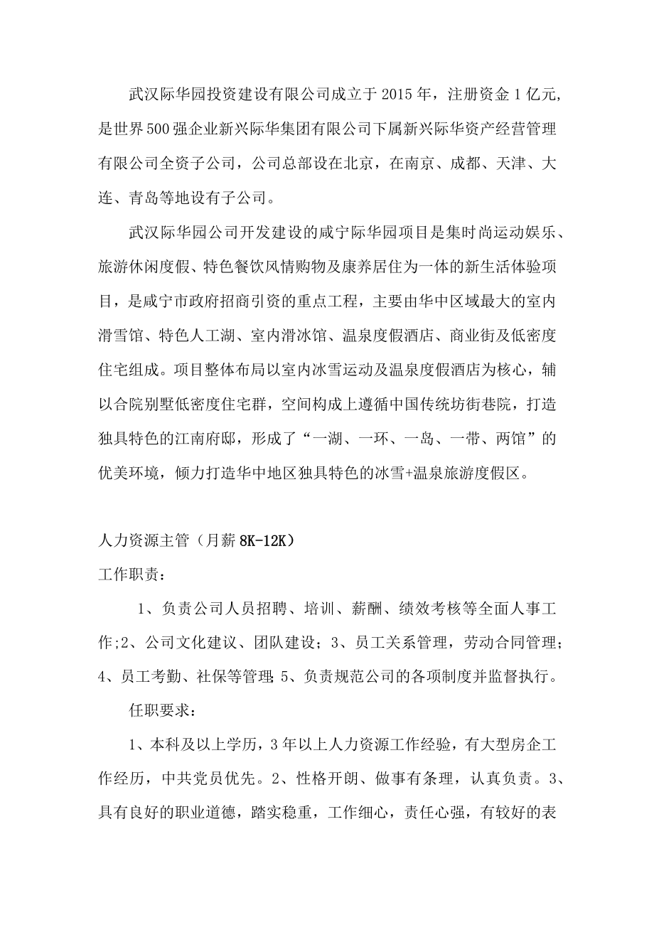 武汉际华园招聘岗位信息.docx_第1页