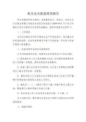 机关安全隐患排查报告.docx