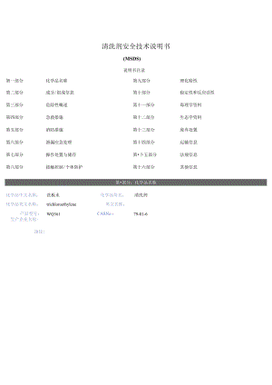 清洗剂安全技术说明书（MSDS）报告.docx