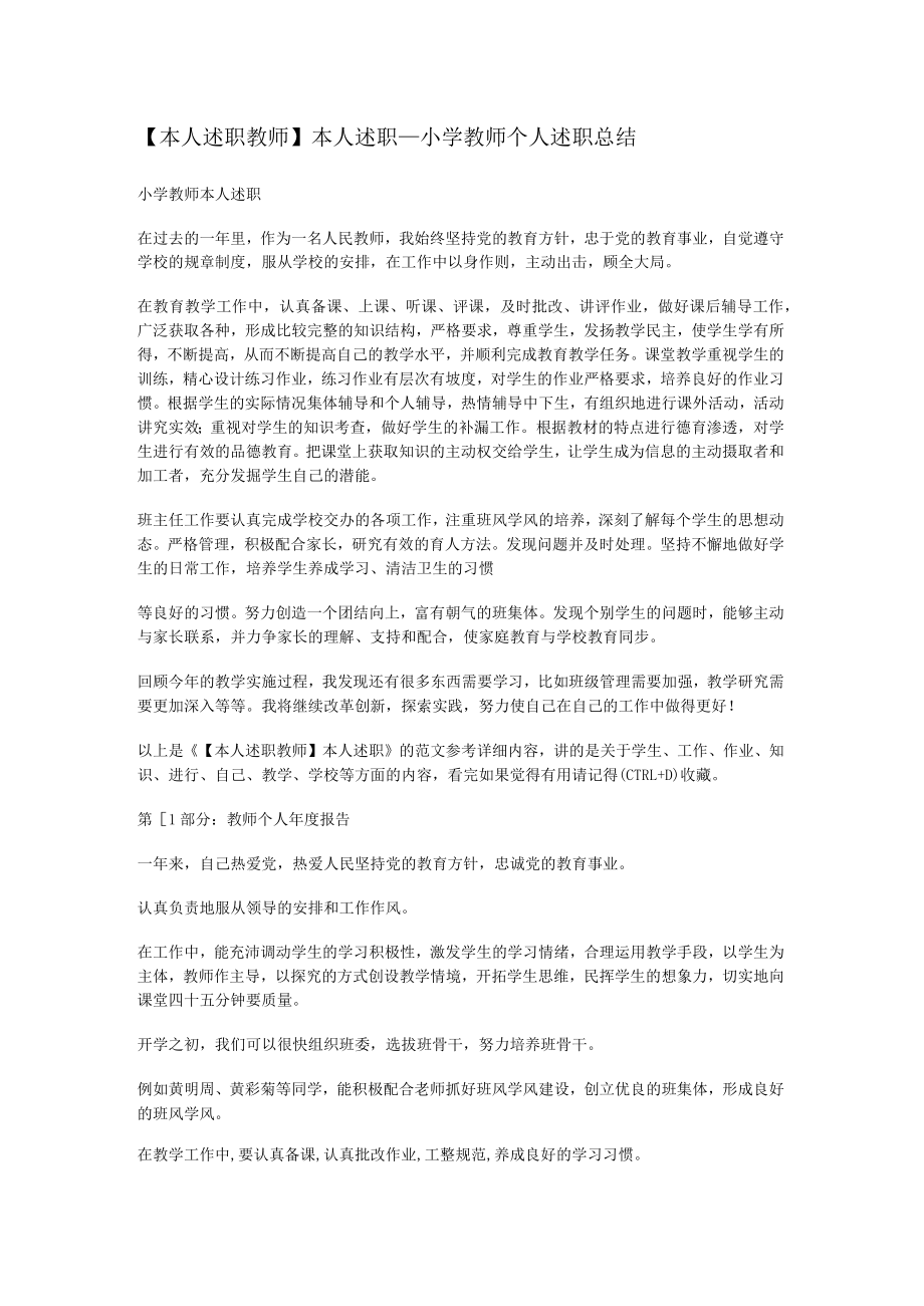 本人述职_某小学教师个人述职报告.docx_第1页