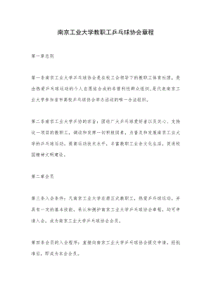 南京工业大学教职工乒乓球协会章程.docx