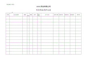 库存药品养护记录.docx