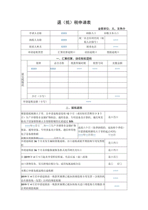 退抵税申请表.docx