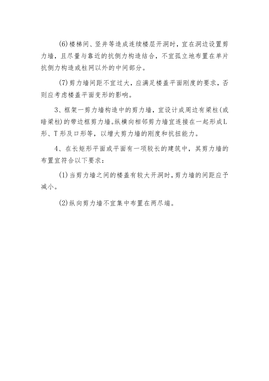 框架剪力墙构造布置要求.docx_第2页