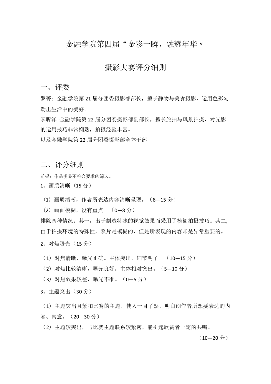 金融学院第四届“金彩一瞬融耀年华”摄影大赛评分细则.docx_第1页