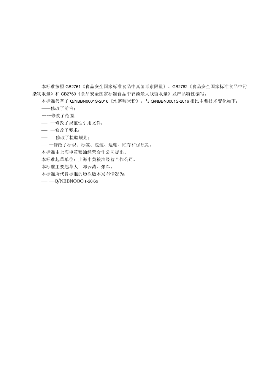 水磨糯米粉企业标准.docx_第1页