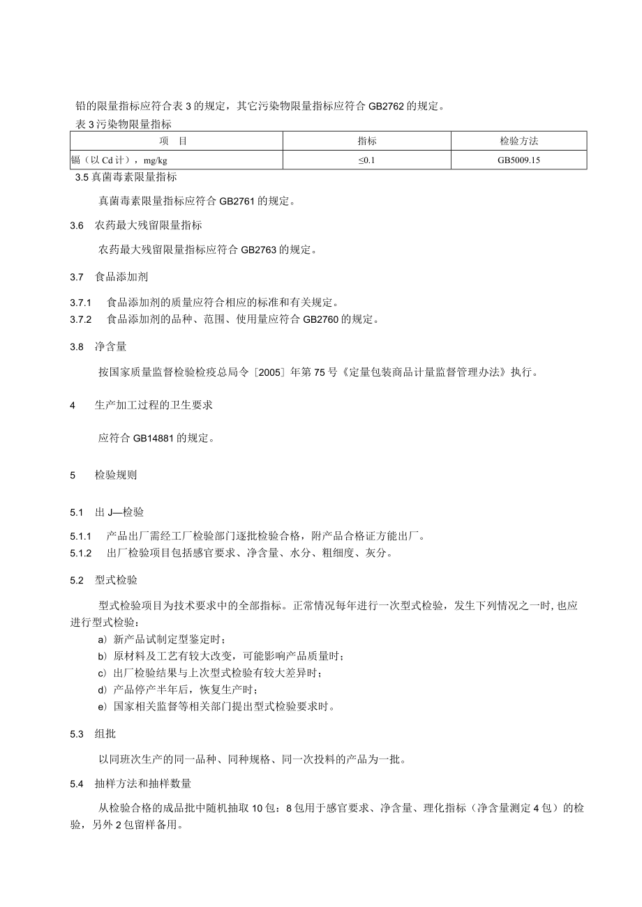 水磨糯米粉企业标准.docx_第3页