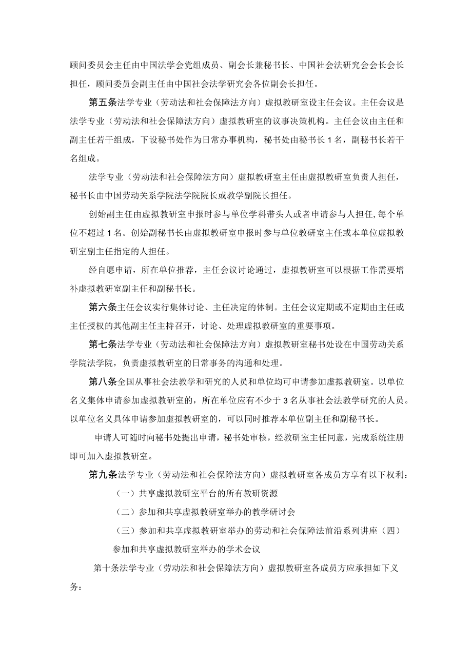 法学专业劳动法和社会保障法方向虚拟教研室工作章程.docx_第2页