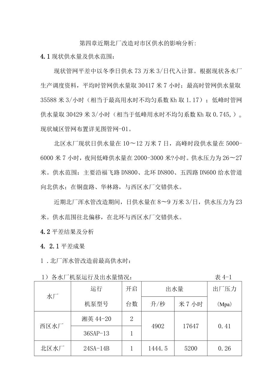 第四章近期北厂改造对市区供水的影响分析.docx_第1页