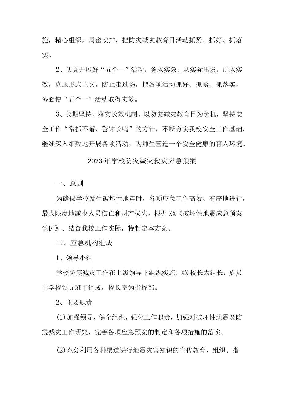 学校防灾减灾救灾的应急预案3篇 (范文).docx_第2页