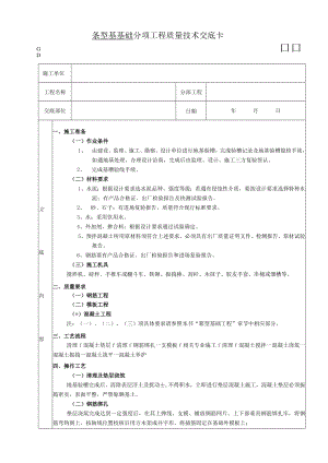 条型基基础工程技术交底模板.docx