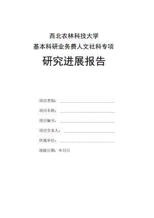 西北农林科技大学基本科研业务费人文社科专项研究进展报告.docx