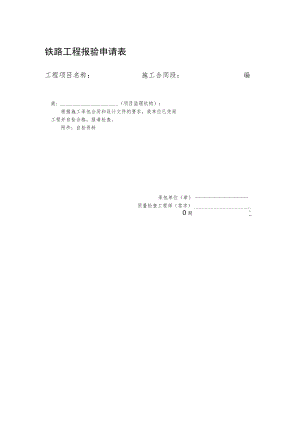 铁路工程报验申请表.docx