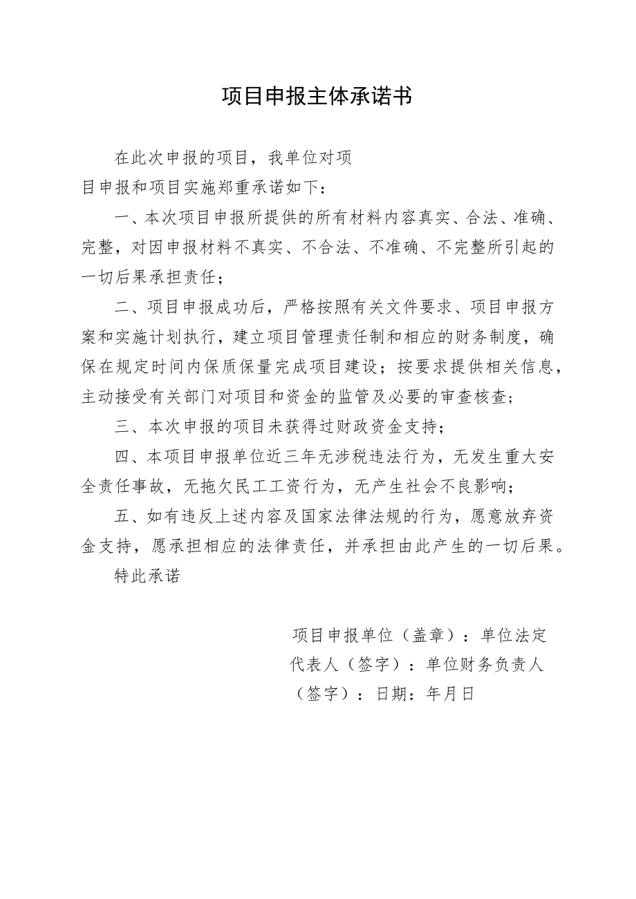 项目申报主体承诺书.docx_第1页