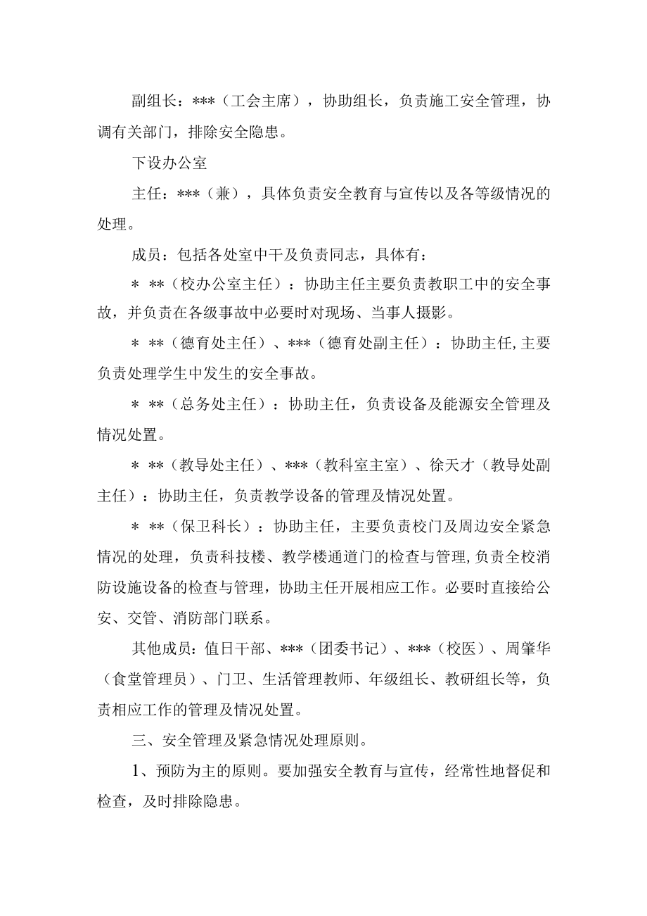 中学安全管理及安全事故紧急情况处置预案.docx_第2页