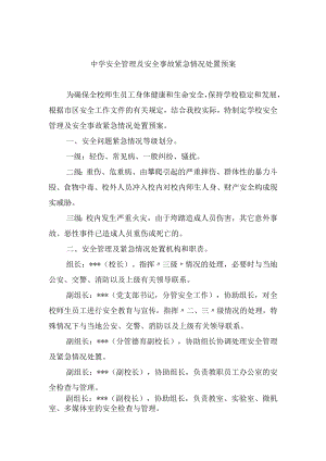 中学安全管理及安全事故紧急情况处置预案.docx