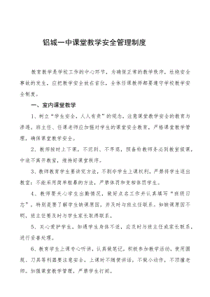 铝城一中课堂教学安全管理制度.docx