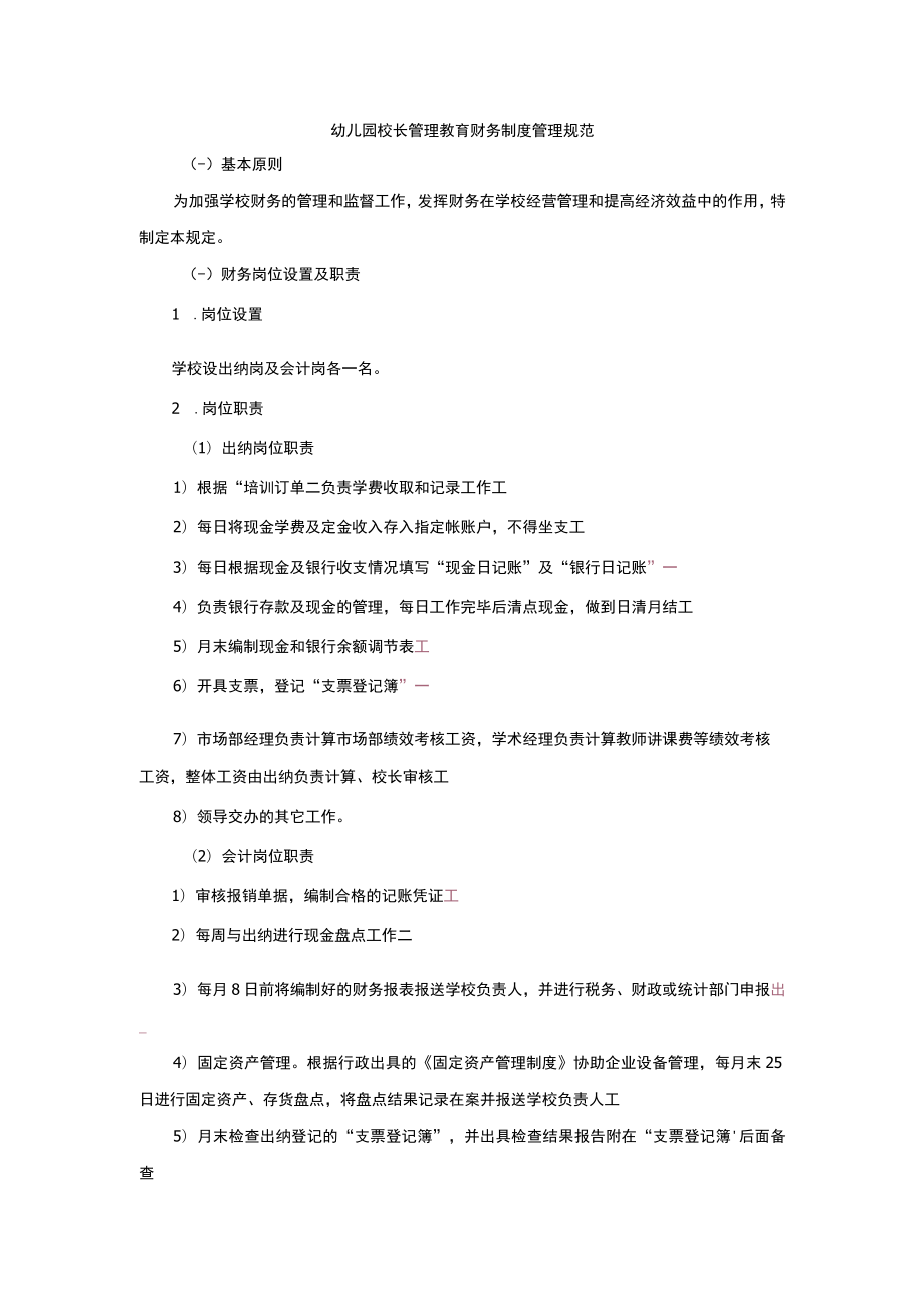 幼儿园校长管理教育财务制度管理规范.docx_第1页