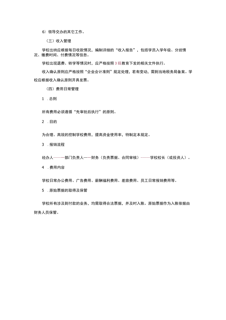 幼儿园校长管理教育财务制度管理规范.docx_第2页