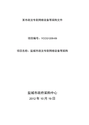 某市政法专款网络设备等采购文件.docx