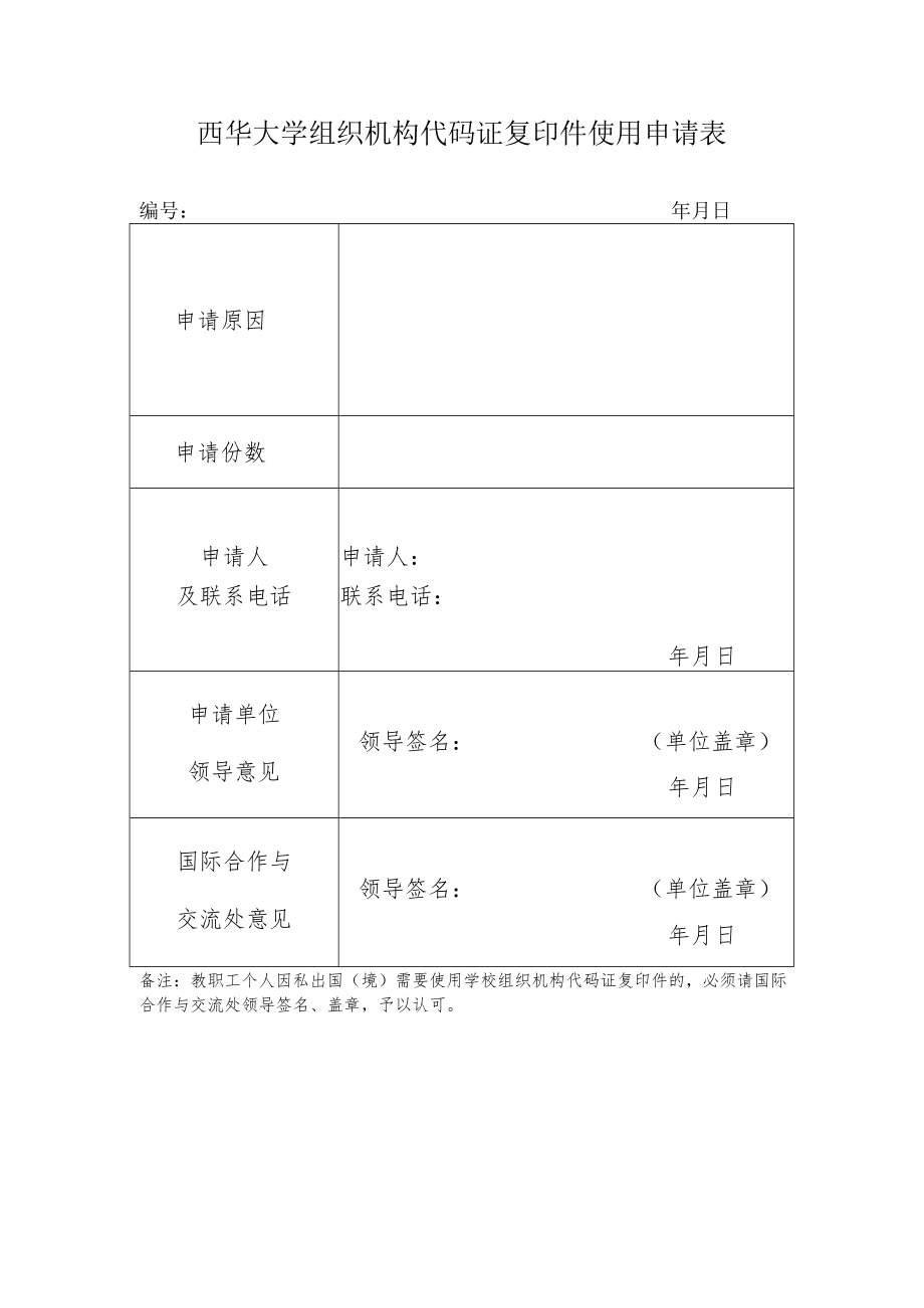 西华大学组织机构代码证复印件使用申请表.docx_第1页