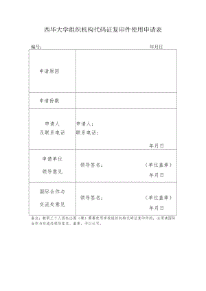 西华大学组织机构代码证复印件使用申请表.docx