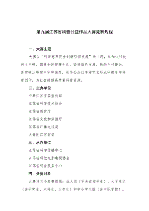 第九届江苏省科普公益作品大赛竞赛规程.docx