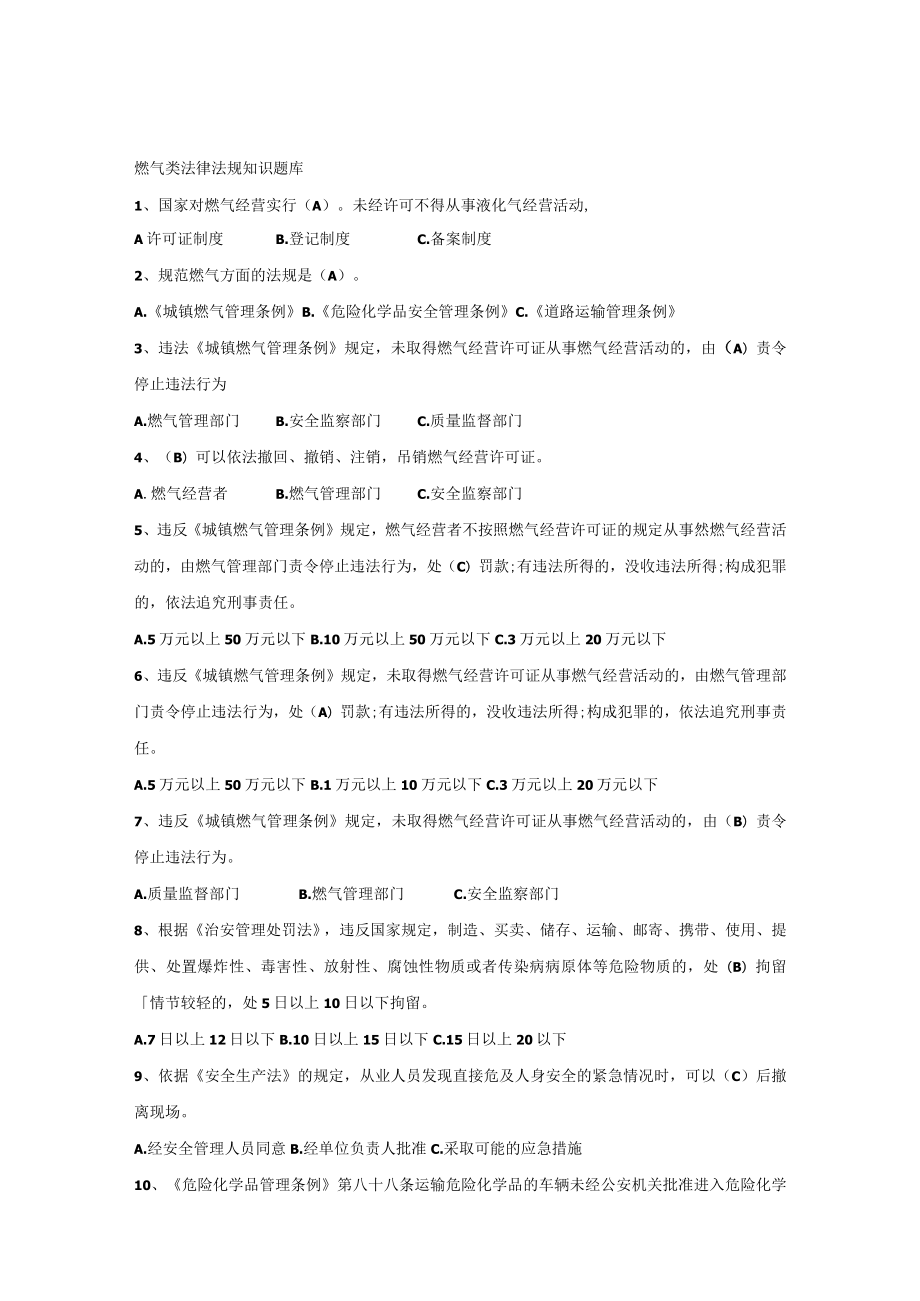 燃气类法律法规知识题库.docx_第1页