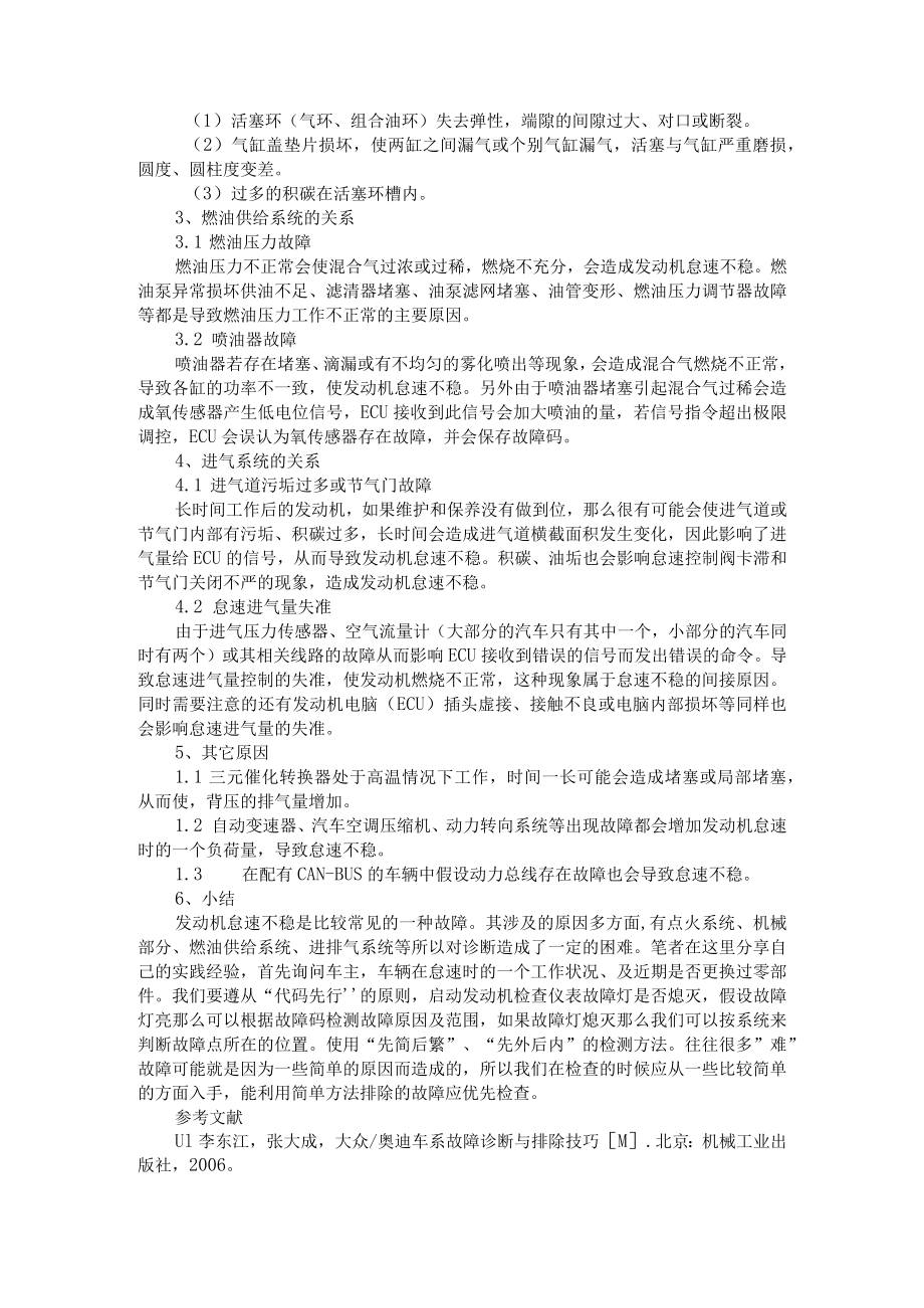 汽车发动机怠速不稳原因及其解决方法+汽车发动机怠速不稳故障原因与诊断.docx_第2页