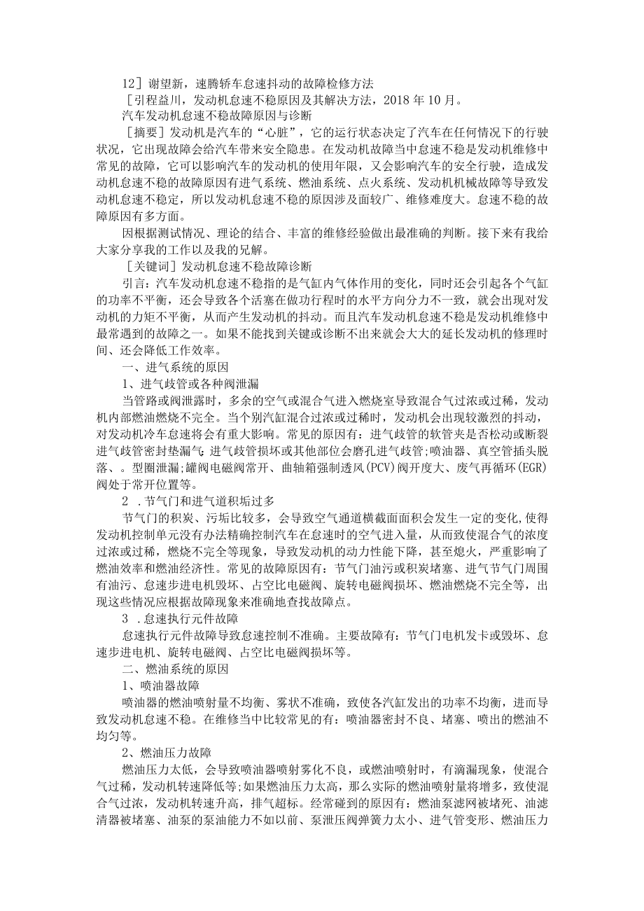 汽车发动机怠速不稳原因及其解决方法+汽车发动机怠速不稳故障原因与诊断.docx_第3页