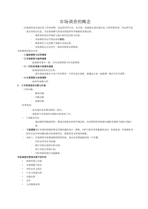 市场调查的概念.docx