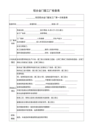 铝合金门窗工厂检查表.docx