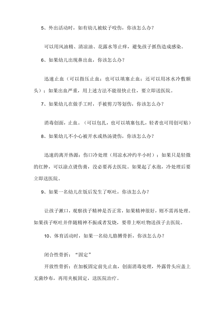 渭南师院《学前儿童健康教育》技能测试试题及答案.docx_第2页