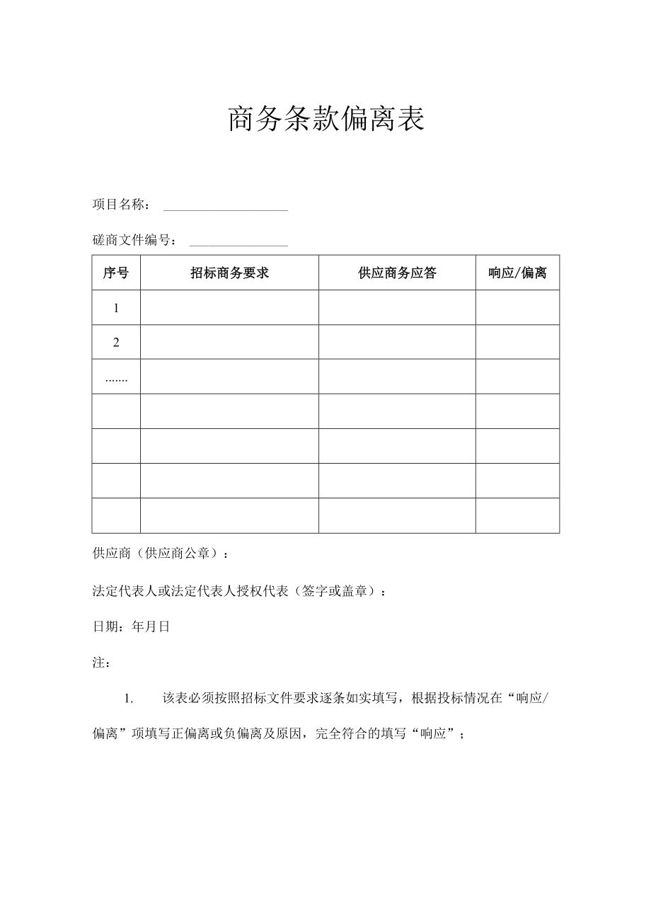 商务条款偏离表.docx_第1页