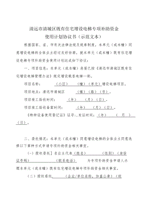 清远市清城区既有住宅增设电梯专项补助资金使用计划协议书.docx