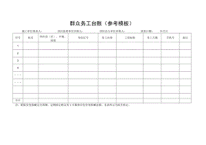 群众务工台账参考模板.docx