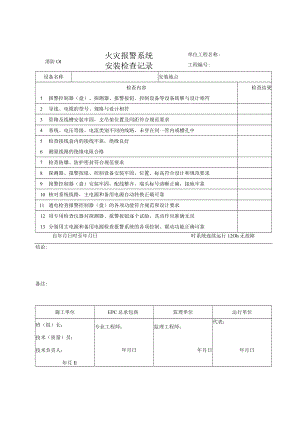 消防01 火灾报警系统安装检查记录.docx