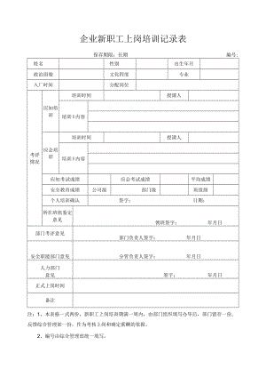 企业新职工上岗培训记录表.docx