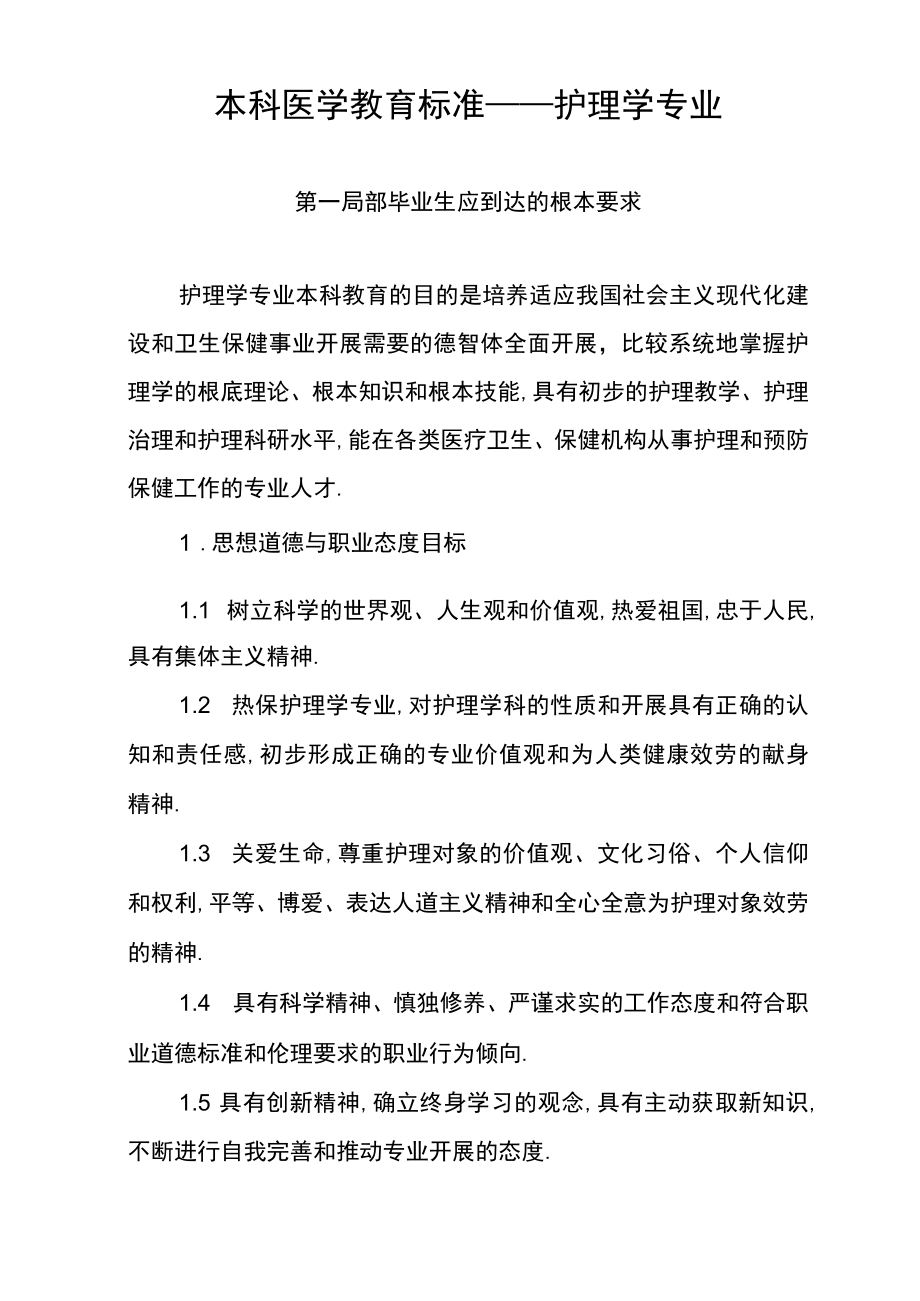 本科医学教育标准—护理学.docx_第1页