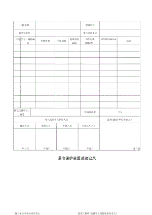 漏电保护装置试验记录.docx