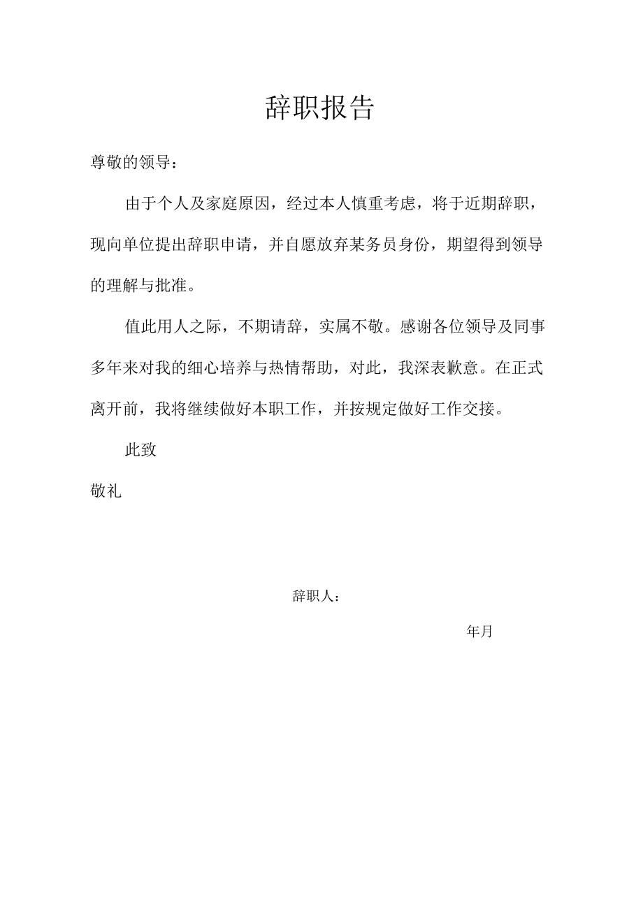 辞职报告样本.docx_第1页