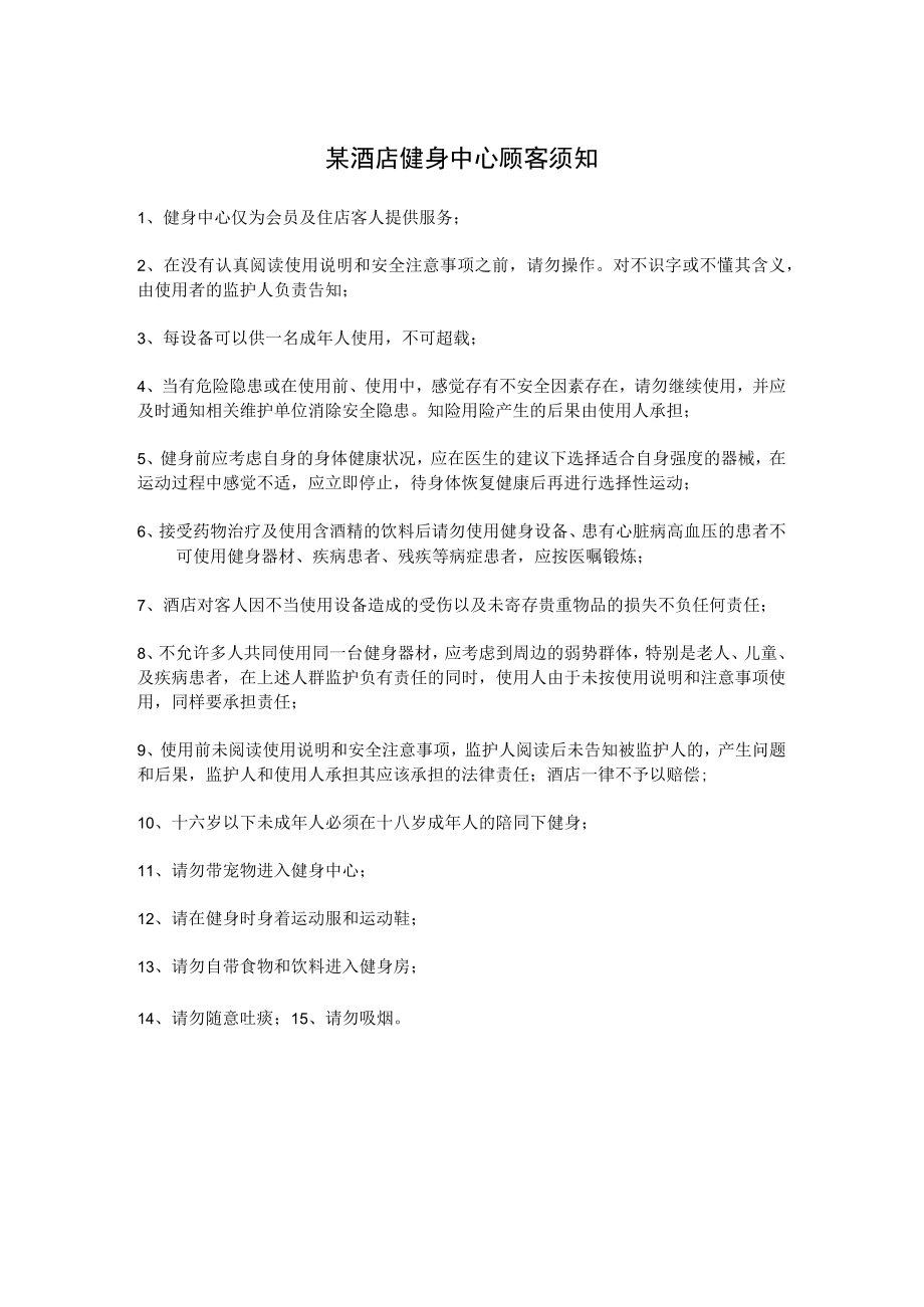 某酒店健身中心顾客须知.docx_第1页