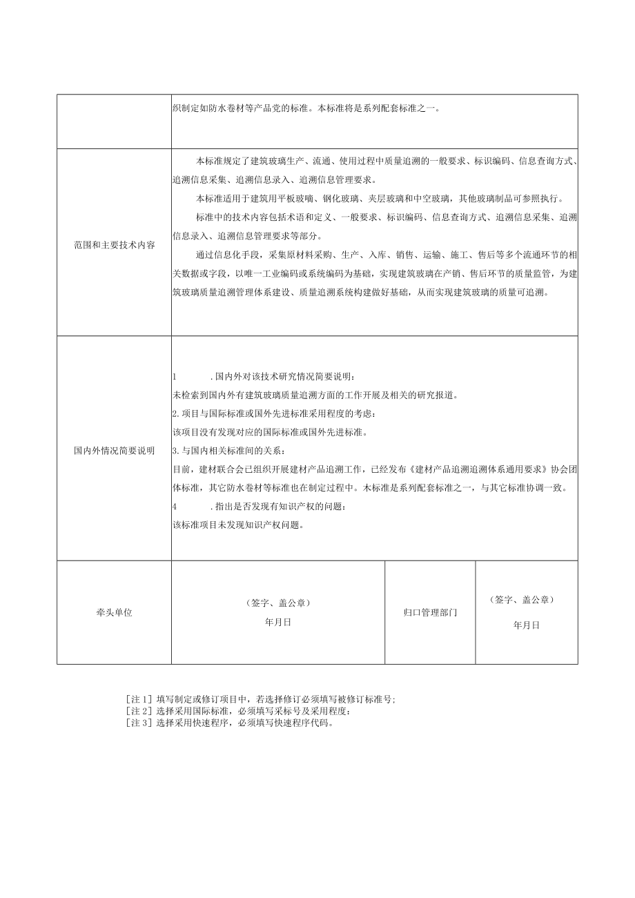 标准项目建议书《建材产品追溯 玻璃》.docx_第2页