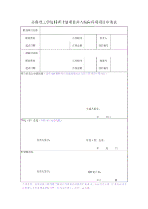 齐鲁理工学院科研计划项目并入纵向科研项目申请表.docx